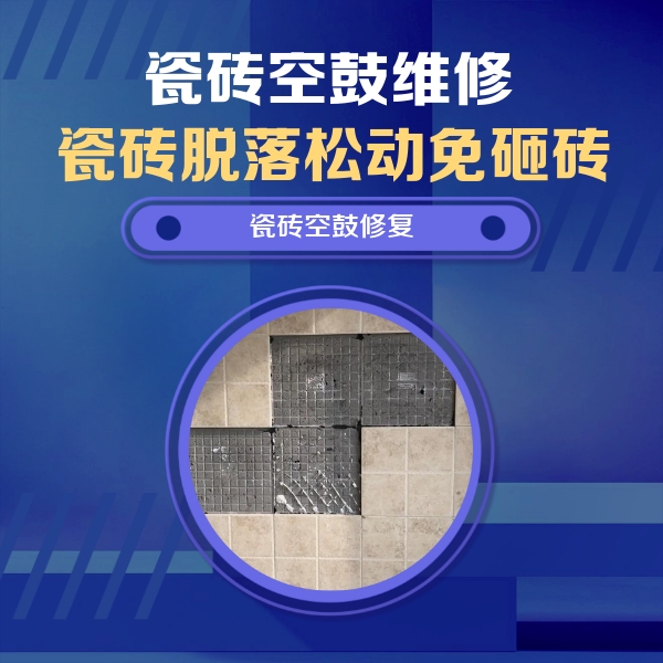 屏南瓷砖空鼓维修公司分享卫生间墙面瓷砖空鼓面积较大时，如何进行注浆修补？