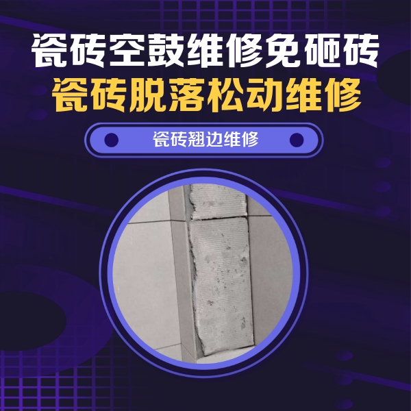 屏南瓷砖空鼓维修公司分享主卧的瓷砖空鼓维修方法