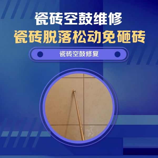 屏南瓷砖空鼓维修公司分享如何判断瓷砖空鼓的面积？