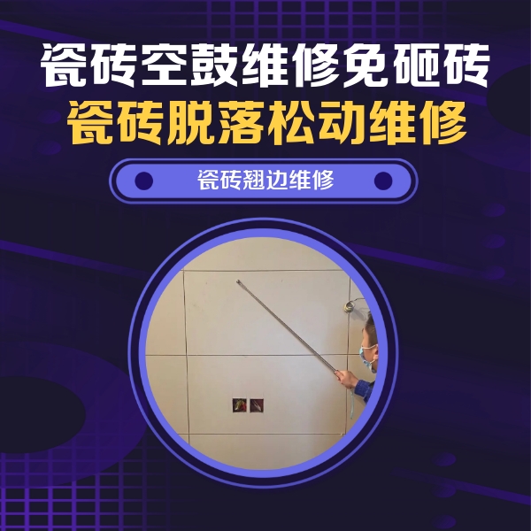 屏南瓷砖空鼓维修公司分享瓷砖空鼓面积较大时，除了注浆修补还有哪些维修方法？