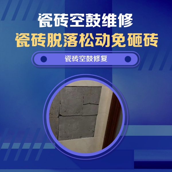 屏南瓷砖空鼓维修公司分享砖缝注浆修补空鼓的注意事项有哪些？