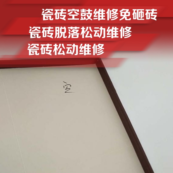 屏南瓷砖空鼓维修公司分享卫生间墙面瓷砖空鼓