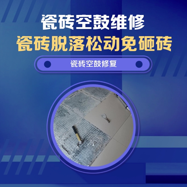 屏南瓷砖空鼓维修公司分享瓷砖松动维修的方法