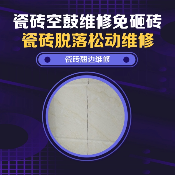屏南瓷砖空鼓维修公司分享砖缝注浆修补空鼓的具体操作步骤是什么
