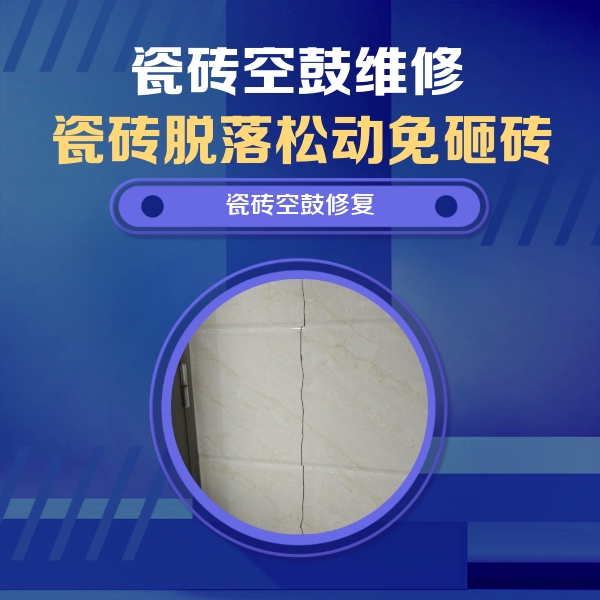 屏南瓷砖空鼓维修公司分享瓷砖空鼓面积较大时，除了注浆修补还有哪些维修方法？